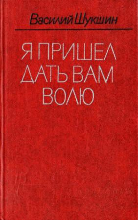 Обложка книги «Я пришел дать вам волю» — Василий Шукшин