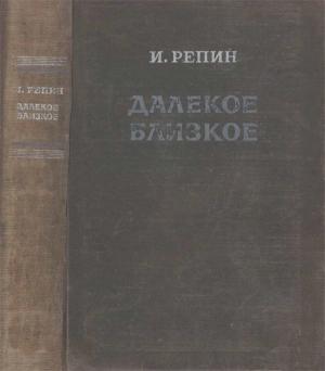 Обложка книги «Далекое близкое» — Илья Ефимович Репин