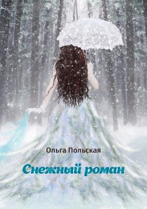 Обложка книги «Снежный роман» — Ольга Польская
