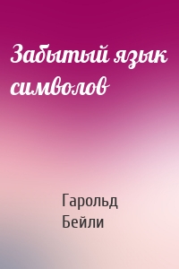 Забытый язык символов