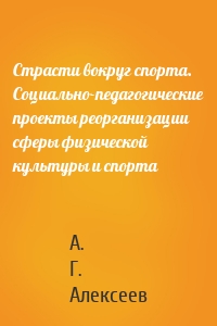 Страсти вокруг спорта. Социально-педагогические проекты реорганизации сферы физической культуры и спорта