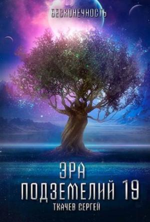 Обложка книги «Эра подземелий 19 (СИ)» — Сергей Сергеевич Ткачёв