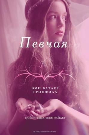 Обложка книги «Певчая (ЛП)» — Эми Батлер Гринфилд