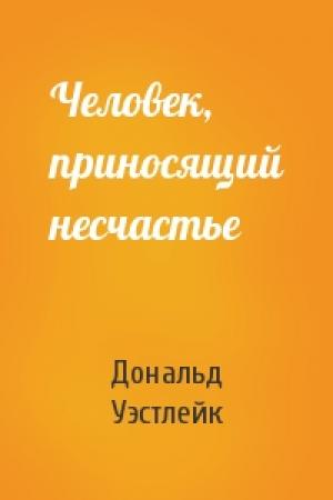 Обложка книги «Человек, приносящий несчастье» — Дональд Уэстлейк