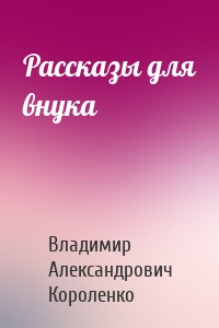 Рассказы для внука