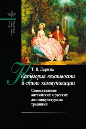 Обложка книги «Категория вежливости и стиль коммуникации» — Татьяна Ларина