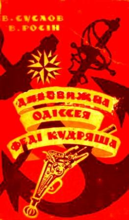 Обложка книги «Дивовижна одіссея Феді Кудряша» — Владлен Алексеевич Суслов, Вениамин Ефимович Росин