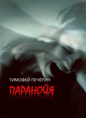 Обложка книги «Паранойя» — Тимофей Печёрин