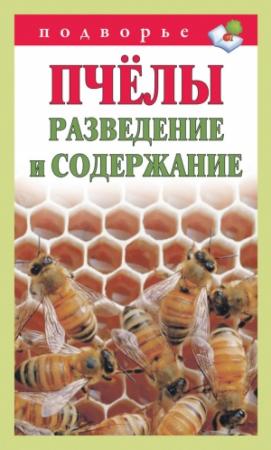 Обложка книги «Пчёлы. Разведение и содержание» — Тамара Руцкая
