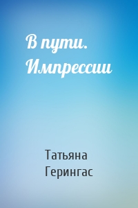 B пути. Импрессии