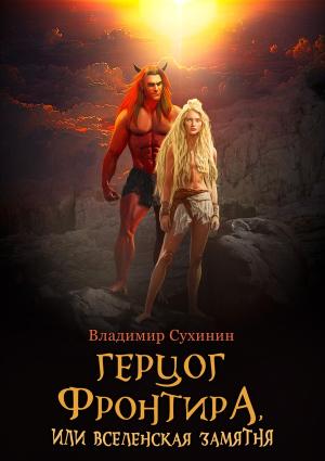 Обложка книги «Герцог фронтира, или Вселенская замятня» — Владимир Сухинин
