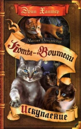 Обложка книги «Миссия Огнезвезда. Книга 1. Искупление» — Эрин Хантер