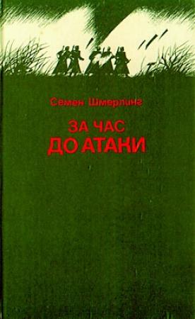 Обложка книги «Горячий осколок» — Семен Шмерлинг