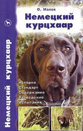 Обложка книги «Немецкий курцхаар от А до Я» — Олег Малов