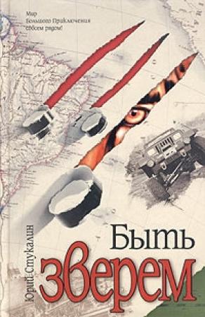 Обложка книги «Быть зверем» — Юрий Стукалин
