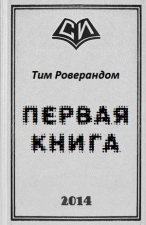 Обложка книги «Первая книга» — Тим Роверандом