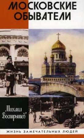 Обложка книги «Московские обыватели» — Михаил Вострышев
