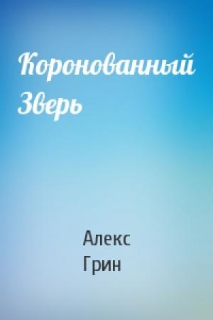 Обложка книги «Коронованный Зверь» — Алекс Грин