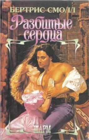Обложка книги «Разбитые сердца» — Бертрис Смолл