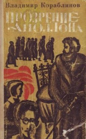 Обложка книги «Прозрение Аполлона» — Владимир Кораблинов
