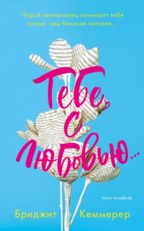Обложка книги «Тебе, с любовью…» — Бриджид Кеммерер