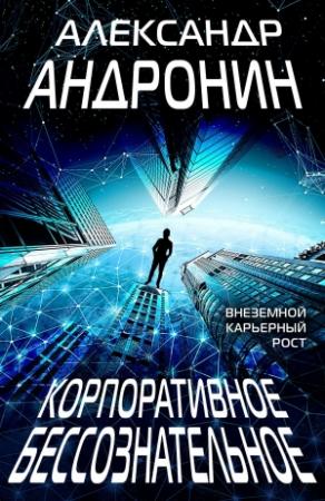 Обложка книги «Корпоративное бессознательное» — Александр Андронин