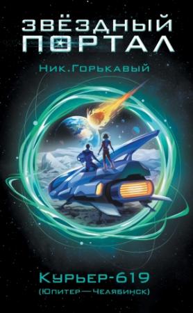 Обложка книги «Курьер-619 (Юпитер – Челябинск)» — Николай Горькавый