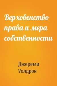 Верховенство права и мера собственности