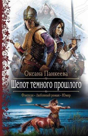 Обложка книги «Шепот темного прошлого» — Оксана Панкеева