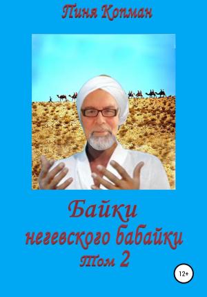 Обложка книги «Байки негевского бабайки. Том 2» — Пиня Копман