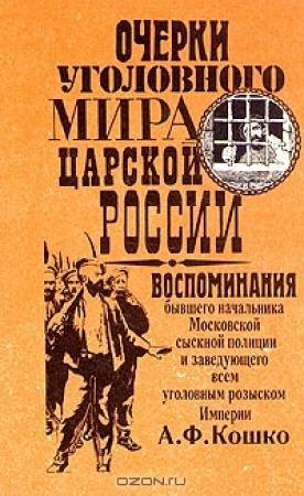 Обложка книги «Очерки уголовного мира царской России» — Аркадий Кошко