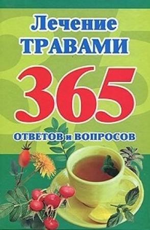 Обложка книги «Лечение травами. 365 ответов и вопросов» — Мария Кановская