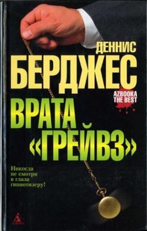 Обложка книги «Врата «Грейвз»» — Деннис Берджес
