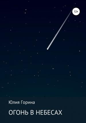 Обложка книги «Огонь в небесах» — Юлия Горина