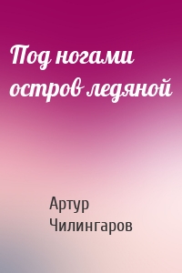 Под ногами остров ледяной