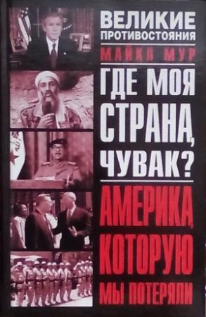 Обложка книги «Где моя страна, чувак? Америка, которую мы потеряли» — Майкл Мур