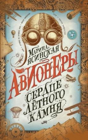 Обложка книги «Сердце лётного камня» — Марина Ясинская