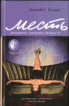 Обложка книги «Месть женщины среднего возраста» — Элизабет Бушан