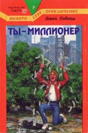Обложка книги «Ты — миллионер» — Джей Либолд