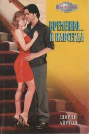 Обложка книги «Временно и навсегда» — Ширли Айртон