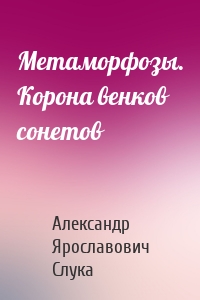 Метаморфозы. Корона венков сонетов