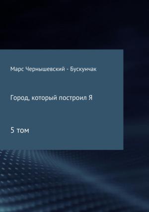 Обложка книги «Город, который построил Я. Сборник. Том 5» — Марс Чернышевский – Бускунчак