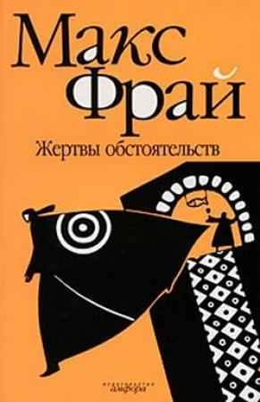 Обложка книги «Жертвы обстоятельств» — Макс Фрай