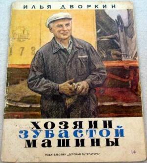Обложка книги «Хозяин зубастой машины» — Илья Дворкин