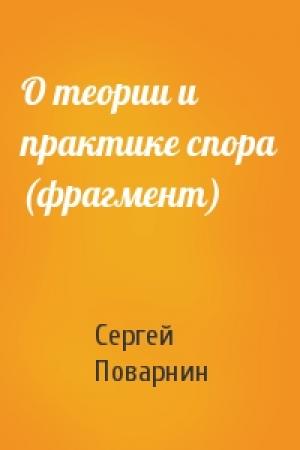 Обложка книги «О теории и практике спора (фрагмент)» — Сергей Поварнин