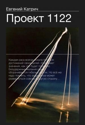 Обложка книги «Проект 1122» — Евгений Катрич
