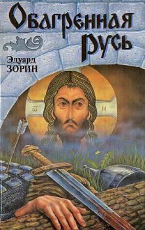 Обложка книги «Обагренная Русь» — Эдуард Зорин