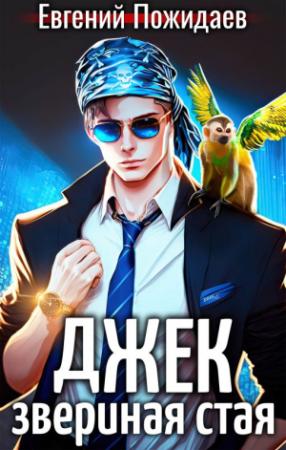 Обложка книги «Джек Звериная Стая I» — Евгений Пожидаев