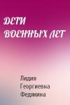 ДЕТИ  ВОЕННЫХ ЛЕТ