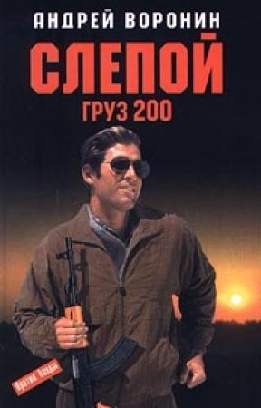 Обложка книги «Груз 200» — Андрей Воронин